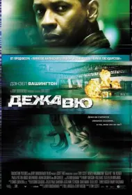 Постер Фильма Дежавю