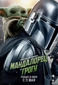 Постер Фильма Мандалорец и Грогу