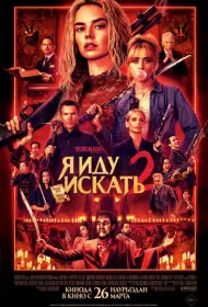 Постер Фильма Я иду искать 2