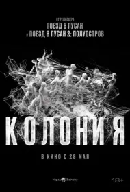 Постер Фильма Колония