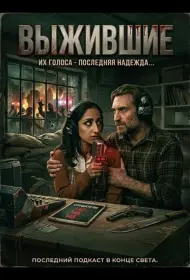 Постер Фильма Выжившие