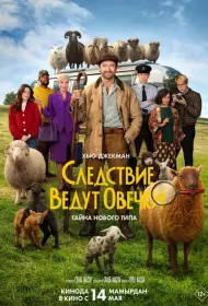Постер Фильма Следствие ведут овечки
