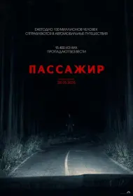 Постер Фильма Пассажир