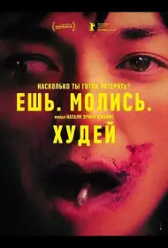 Постер Фильма Ешь. Молись. Худей