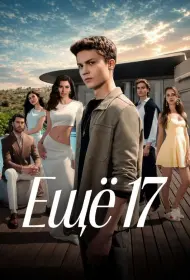 Постер Сериала Ещё 17
