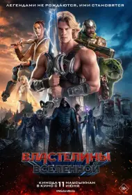 Постер Фильма Властелины вселенной