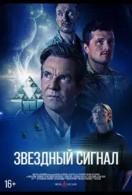 Постер Фильма Звёздный сигнал