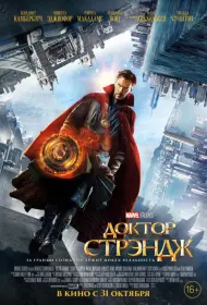 Постер Фильма Доктор Стрэндж (2016)
