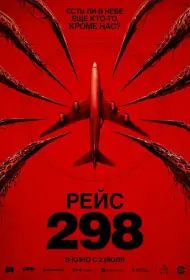 Постер Фильма Рейс 298