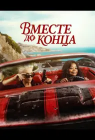 Постер Сериала Вместе до конца