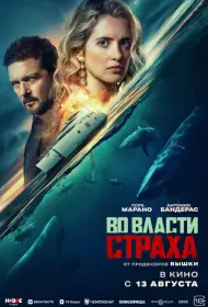 Постер Фильма Во власти страха