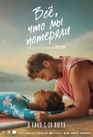 Постер Фильма Всё, что мы потеряли