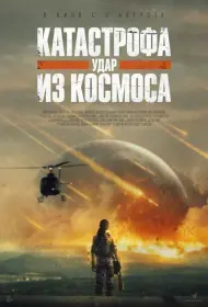 Постер Фильма Катастрофа. Удар из космоса