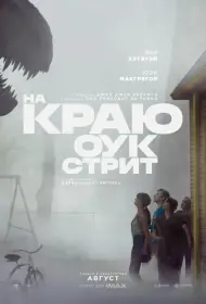 Постер Фильма На краю Оук-стрит