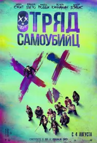 Постер Фильма Отряд самоубийц (2016)