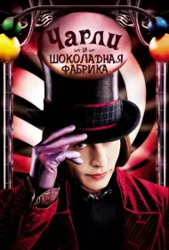 Постер Фильма Чарли и шоколадная фабрика (2005