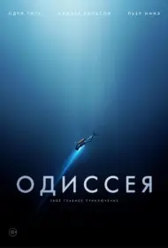 Постер Фильма Одиссея