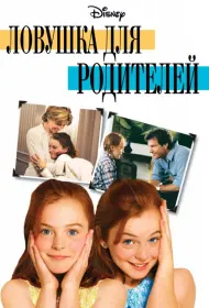 Постер Фильма Ловушка для родителей